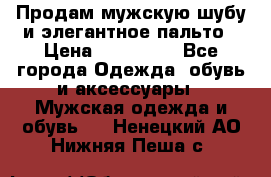 Продам мужскую шубу и элегантное пальто › Цена ­ 280 000 - Все города Одежда, обувь и аксессуары » Мужская одежда и обувь   . Ненецкий АО,Нижняя Пеша с.